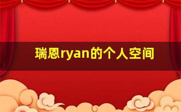 瑞恩ryan的个人空间