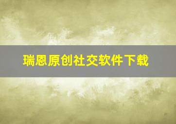 瑞恩原创社交软件下载