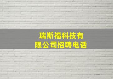 瑞斯福科技有限公司招聘电话