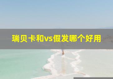 瑞贝卡和vs假发哪个好用