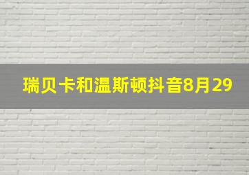 瑞贝卡和温斯顿抖音8月29