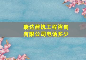 瑞达建筑工程咨询有限公司电话多少