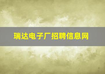 瑞达电子厂招聘信息网