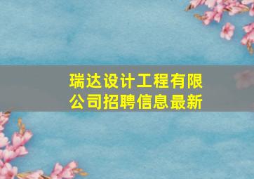 瑞达设计工程有限公司招聘信息最新