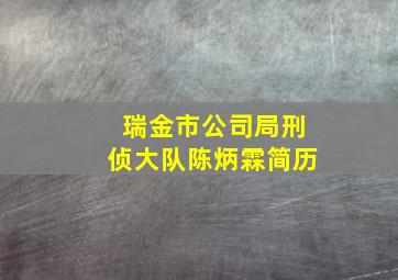 瑞金市公司局刑侦大队陈炳霖简历