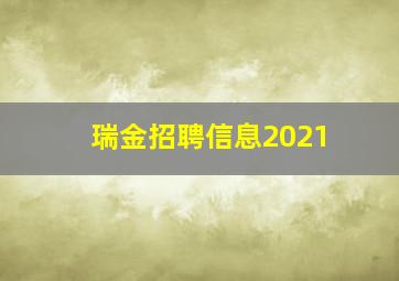 瑞金招聘信息2021