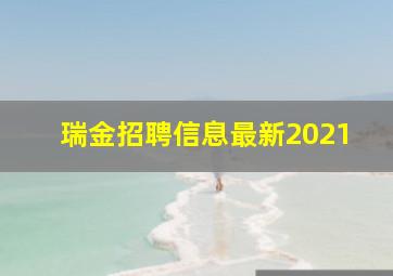 瑞金招聘信息最新2021