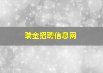 瑞金招聘信息网