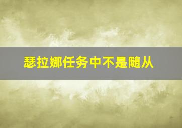 瑟拉娜任务中不是随从