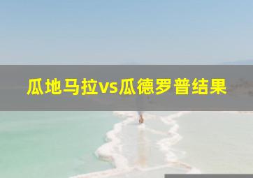 瓜地马拉vs瓜德罗普结果