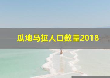 瓜地马拉人口数量2018