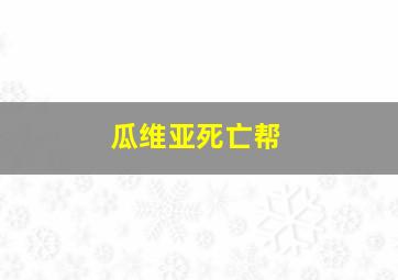 瓜维亚死亡帮