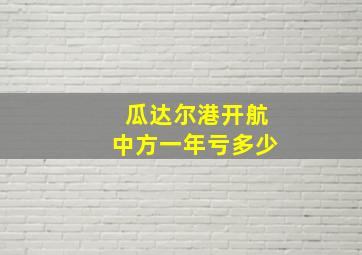 瓜达尔港开航中方一年亏多少