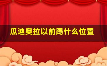 瓜迪奥拉以前踢什么位置