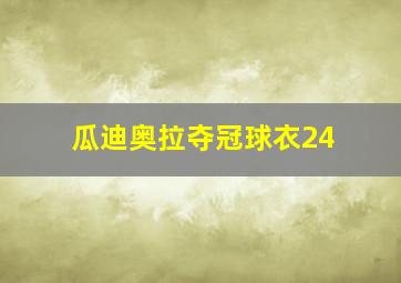 瓜迪奥拉夺冠球衣24