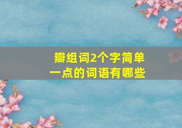 瓣组词2个字简单一点的词语有哪些