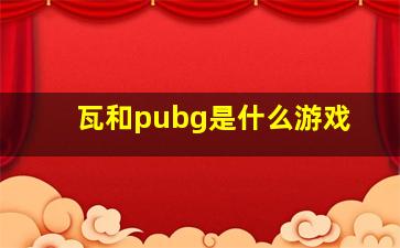 瓦和pubg是什么游戏