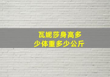 瓦妮莎身高多少体重多少公斤