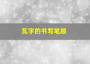 瓦字的书写笔顺