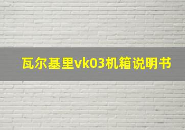 瓦尔基里vk03机箱说明书