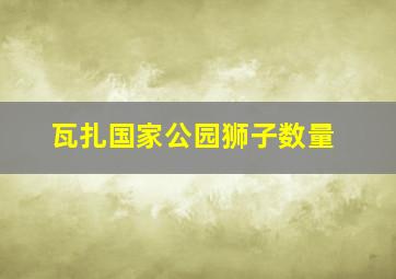 瓦扎国家公园狮子数量