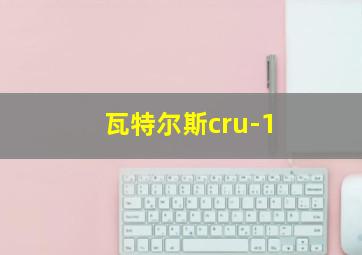 瓦特尔斯cru-1