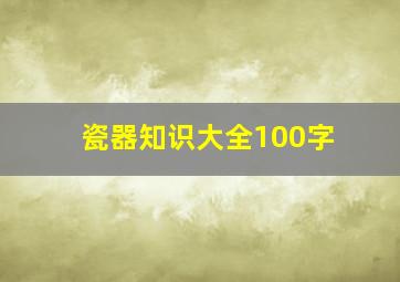 瓷器知识大全100字