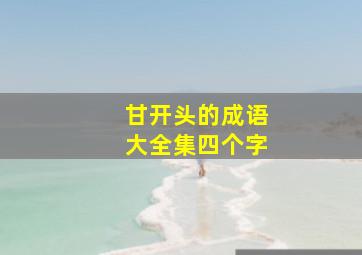 甘开头的成语大全集四个字