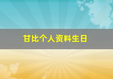 甘比个人资料生日