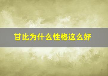 甘比为什么性格这么好