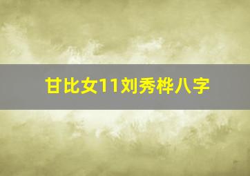 甘比女11刘秀桦八字