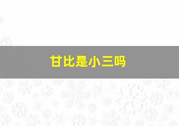 甘比是小三吗