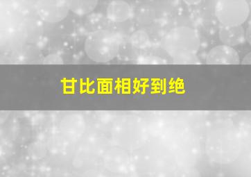 甘比面相好到绝