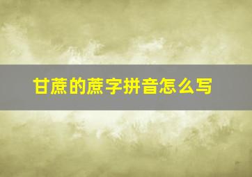 甘蔗的蔗字拼音怎么写