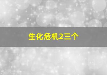 生化危机2三个