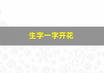 生字一字开花