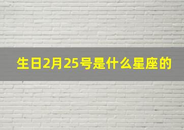 生日2月25号是什么星座的