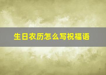 生日农历怎么写祝福语