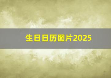 生日日历图片2025