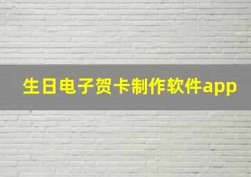 生日电子贺卡制作软件app