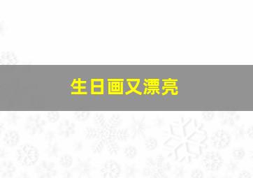 生日画又漂亮