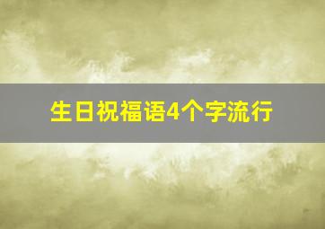 生日祝福语4个字流行