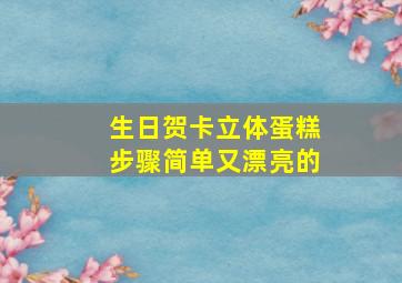 生日贺卡立体蛋糕步骤简单又漂亮的