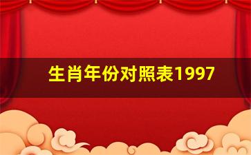 生肖年份对照表1997