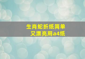 生肖蛇折纸简单又漂亮用a4纸