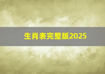 生肖表完整版2025