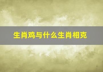 生肖鸡与什么生肖相克