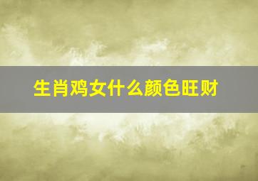 生肖鸡女什么颜色旺财