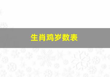 生肖鸡岁数表