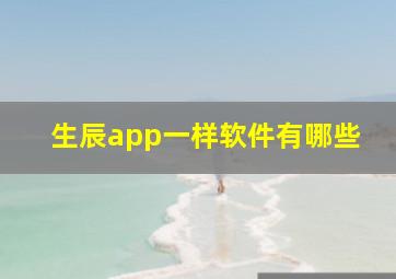 生辰app一样软件有哪些